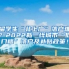 留学生“北上广”落户难？2022新一线城市“低门槛”落户及补贴政策！