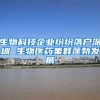生物科技企业纷纷落户深圳 生物医药集群蓬勃发展