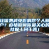 社保费减免影响你个人账户？疫情期间你最关心的社保十问十答！