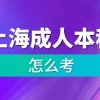上海成人本科怎么考
