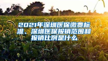 2021年深圳医保缴费标准、深圳医保报销范围和报销比例是什么