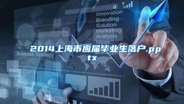 2014上海市应届毕业生落户.pptx