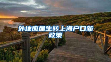 外地应届生转上海户口新政策