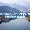 落户新政，沪上各中介挂牌房源明显增加