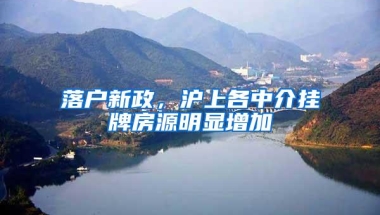 落户新政，沪上各中介挂牌房源明显增加