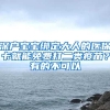 深户宝宝绑定大人的医保卡就能免费打二类疫苗？有的不可以