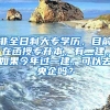 非全日制大专学历，目前在函授专升本，有二建，如果今年过一建，可以去央企吗？