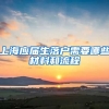 上海应届生落户需要哪些材料和流程