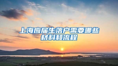 上海应届生落户需要哪些材料和流程