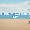 经济师在上海居转户有什么用
