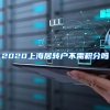 2020上海居转户不需积分吗