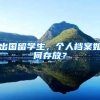 出国留学生，个人档案如何存放？
