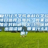 复旦经济学院本科双学位项目值得参加吗？如果参加会对科研，实习，保研，出国读研，带来什么影响？