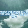 柳州大学生创业就业补贴政策,柳州应届毕业生生活补贴