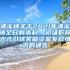 清溪镇关于2021年清溪镇全日制本科、初级职称人才引进奖励资金发放情况的通告