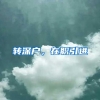 转深户，在职引进