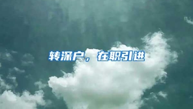 转深户，在职引进