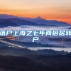 落户上海之七年两倍居转户
