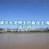 清华大学博士后能在上海落户吗