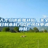 人才引进追加补贴，非全日制本科入户也可以申请补贴！
