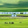 金山区居转户初审一般要多久
