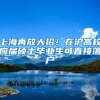 上海再放大招！在沪高校应届硕士毕业生可直接落户