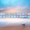 细数2021上海居转户缩短落户年限的十四种方式