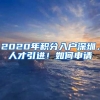 2020年积分入户深圳，人才引进！如何申请