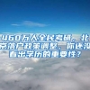 460万人全民考研，北京落户政策调整，你还没看出学历的重要性？