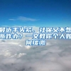 最近手头紧，社保又不想断咋办？一文教你个人如何缓缴