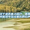 关于是否要入深户，看看我能说中多少家长的心声