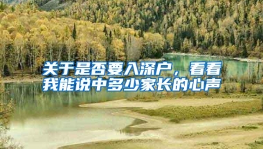 关于是否要入深户，看看我能说中多少家长的心声