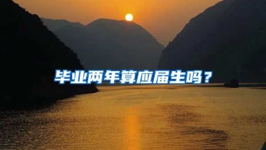 毕业两年算应届生吗？