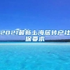 2021最新上海居转户社保要求