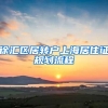徐汇区居转户上海居住证规划流程