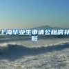 上海毕业生申请公租房补贴
