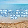 我现在在职，本科毕业已经好几年了，想考个研究生学历，可以考在职研究生吗？