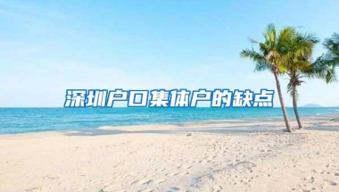 深圳户口集体户的缺点