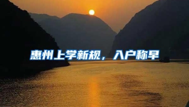 惠州上学新规，入户称早