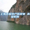 上海市居转户新政策 高级职称