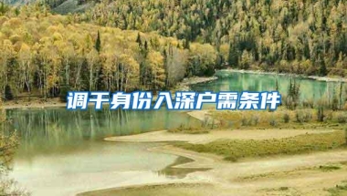 调干身份入深户需条件