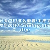 上海户口这么重要!手把手教你居转户……