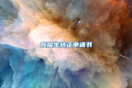 应届生转正申请书