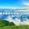 要不要舍弃深圳户口换成上海户口？