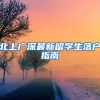 北上广深最新留学生落户指南