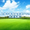上海今年应届生落户72分怎么算？