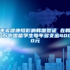 不买健康险影响韩国签证 在韩7万中国留学生每年多支出4000元