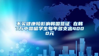 不买健康险影响韩国签证 在韩7万中国留学生每年多支出4000元
