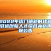 2022年虎门镇新时代新引进创新人才综合补贴申报公告