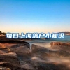 每日上海落户小知识